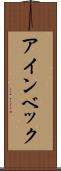 アインベック Scroll