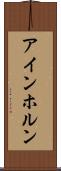 アインホルン Scroll