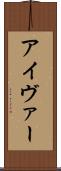 アイヴァー Scroll