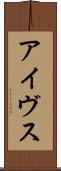 アイヴス Scroll
