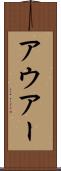アウアー Scroll