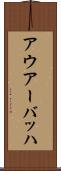 アウアーバッハ Scroll