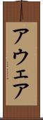 アウェア Scroll