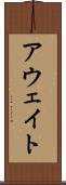 アウェイト Scroll