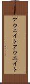 アウェイト Scroll