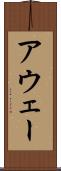 アウェー Scroll