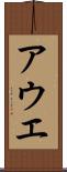 アウエ Scroll