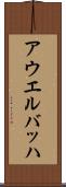 アウエルバッハ Scroll