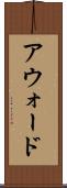 アウォード Scroll