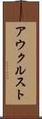 アウクルスト Scroll