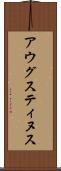 アウグスティヌス Scroll