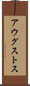 アウグストス Scroll