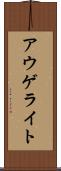 アウゲライト Scroll