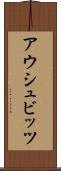 アウシュビッツ Scroll