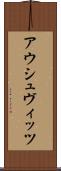 アウシュヴィッツ Scroll