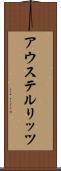 アウステルリッツ Scroll