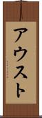 アウスト Scroll