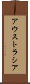 アウストラシア Scroll