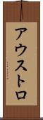 アウストロ Scroll