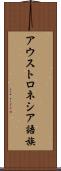 アウストロネシア語族 Scroll
