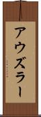 アウズラー Scroll