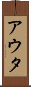 アウタ Scroll