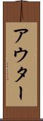 アウター Scroll