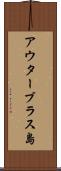 アウターブラス島 Scroll