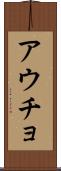 アウチョ Scroll