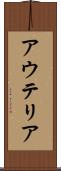 アウテリア Scroll