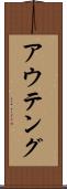 アウテング Scroll