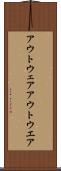 アウトウェア Scroll