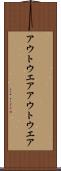 アウトウエア Scroll