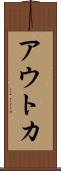 アウトカ Scroll