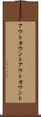 アウトカウント Scroll