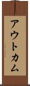 アウトカム Scroll