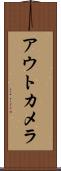 アウトカメラ Scroll