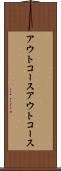 アウトコース Scroll