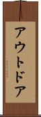 アウトドア Scroll