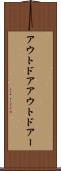 アウトドア Scroll
