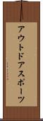 アウトドアスポーツ Scroll