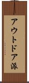 アウトドア派 Scroll