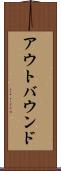 アウトバウンド Scroll