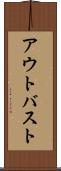 アウトバスト Scroll
