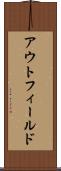 アウトフィールド Scroll