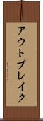 アウトブレイク Scroll