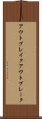 アウトブレイク Scroll