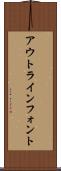 アウトライン・フォント Scroll