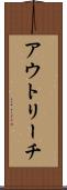 アウトリーチ Scroll
