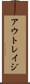 アウトレイジ Scroll